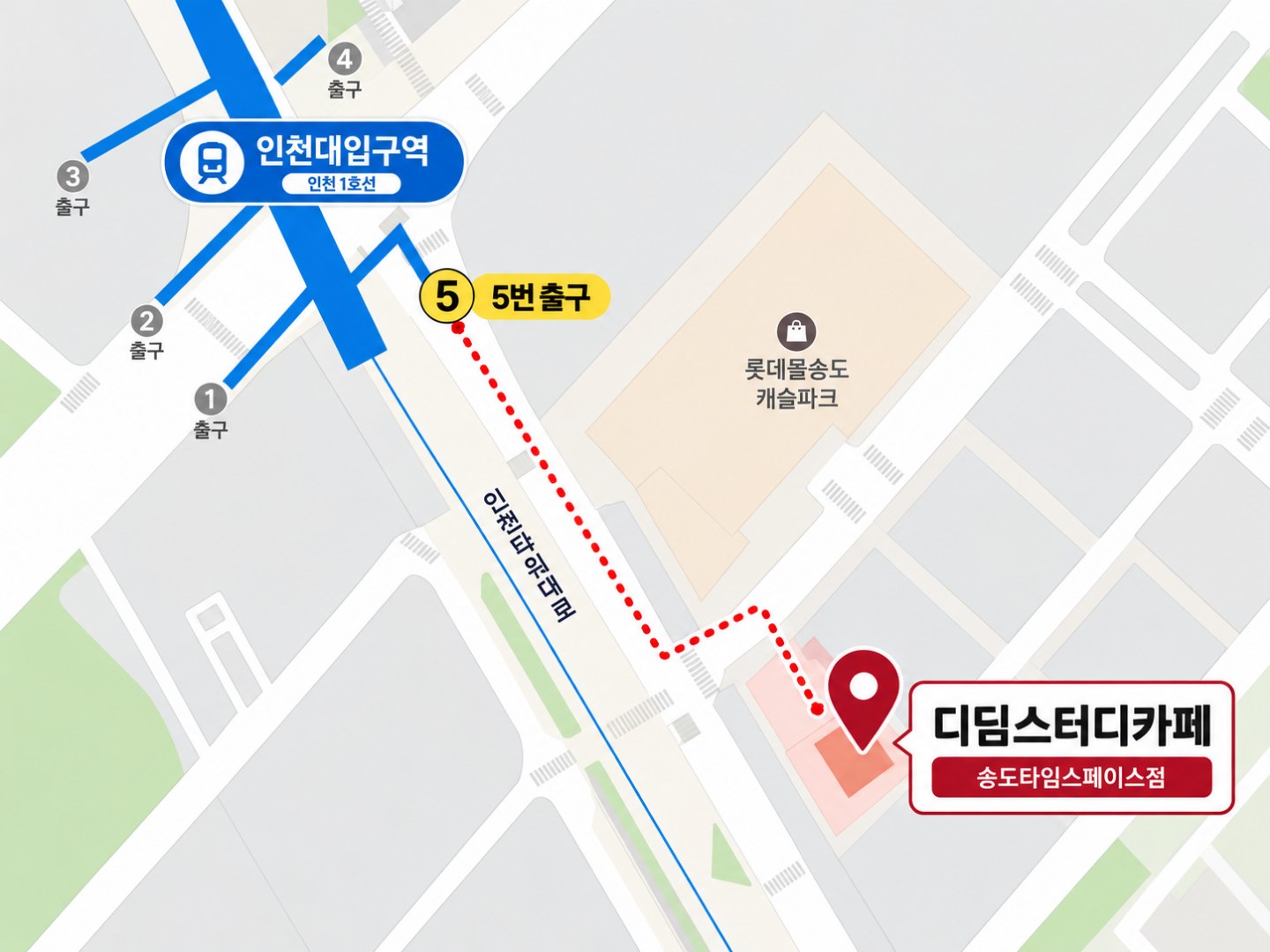 약도: 인천대입구역 5번 출구에서 인천타워대로를 따라 도보, 롯데몰 송도 캐슬파크를 지나 디딤스터디카페 송도타임스페이스점